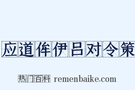 应道侔伊吕对令策是什么意思的图片